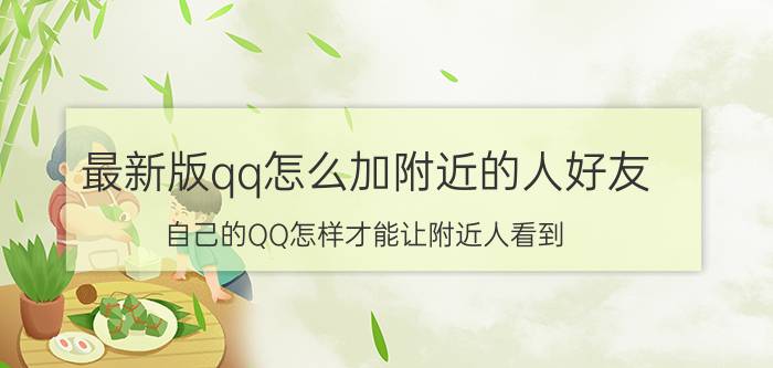 最新版qq怎么加附近的人好友 自己的QQ怎样才能让附近人看到？